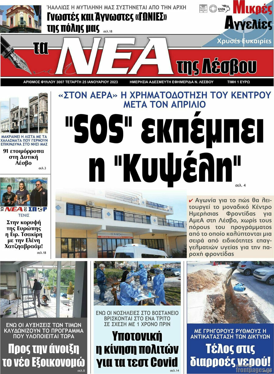 Νέα της Λέσβου