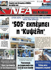 /Νέα της Λέσβου