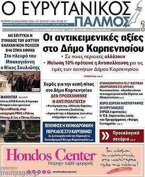 Πρωτοσέλιδο Ο Ευρυτανικός Παλμός