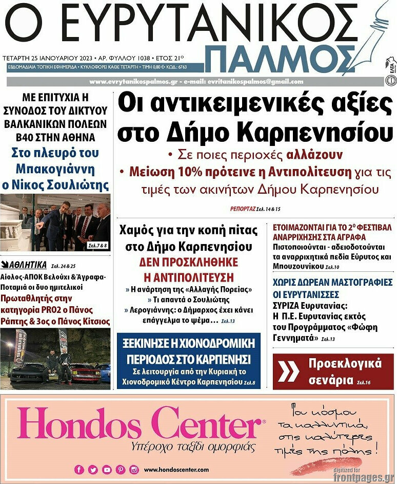 Ο Ευρυτανικός Παλμός
