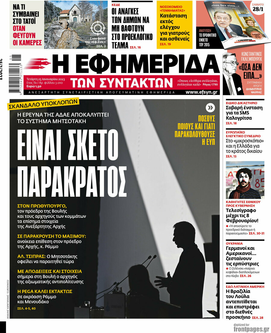 Η εφημερίδα των συντακτών