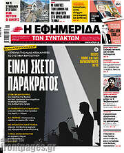/Η εφημερίδα των συντακτών