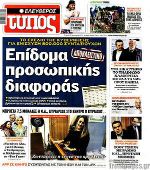 Ελεύθερος Τύπος: Επίδομα προσωπικής διαφοράς