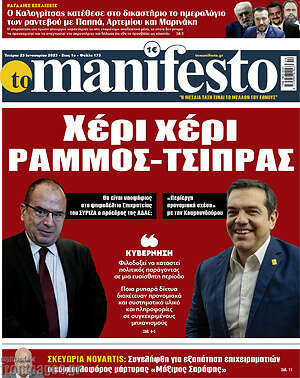 Πρωτοσέλιδο εφημερίδας Manifesto - protoselida