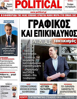 Πρωτοσέλιδο εφημερίδας Political - protoselida