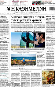 /Η Καθημερινή