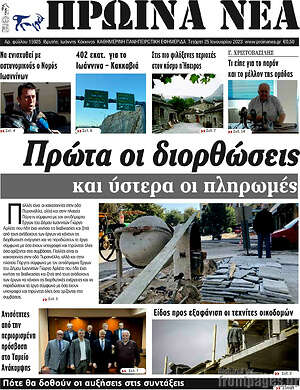 Πρωτοσέλιδο Πρωινά νέα