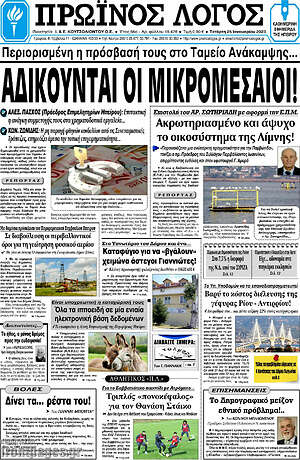 Πρωτοσέλιδο Πρωινός Λόγος