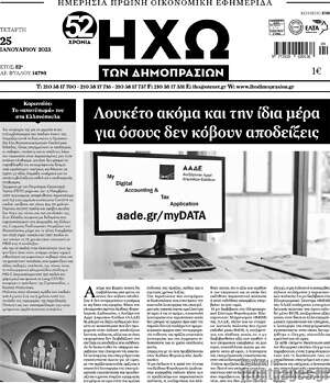 Πρωτοσέλιδο Ηχώ των Δημοπρασιών