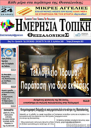 Πρωτοσέλιδο Ημερήσια Τοπική