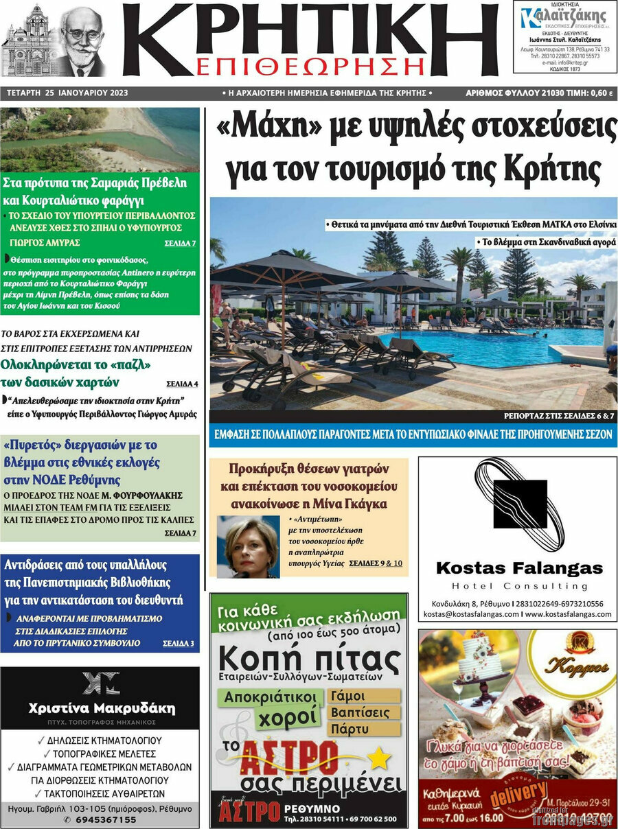 Κρητική Επιθεώρηση