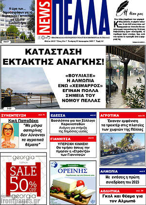 Πρωτοσέλιδο Πέλλα News
