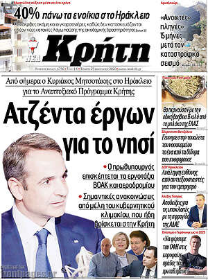 Πρωτοσέλιδο Νέα Κρήτη