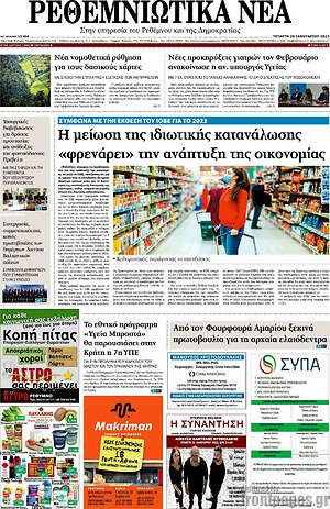 Πρωτοσέλιδο Ρεθεμνιώτικα Νέα