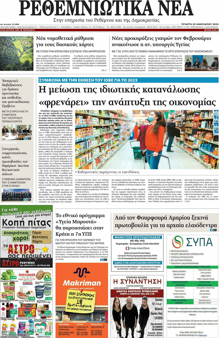 Ρεθεμνιώτικα Νέα