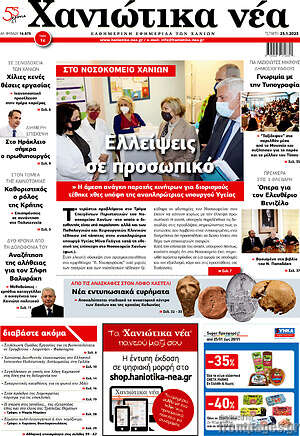 Πρωτοσέλιδο Χανιώτικα Νέα