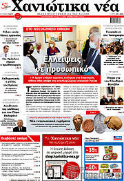 /Χανιώτικα Νέα