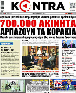 Kontra News: 700.000 ακίνητα αρπάζουν τα κοράκια