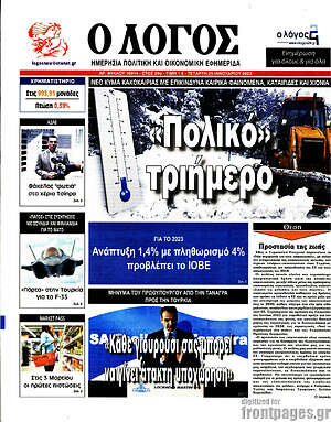 Πρωτοσέλιδο εφημερίδας Ο Λόγος - protoselida