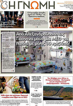 Πρωτοσέλιδο Η Γνώμη