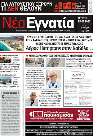 Πρωτοσέλιδο Νέα Εγνατία