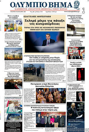 Πρωτοσέλιδο Ολύμπιο Βήμα