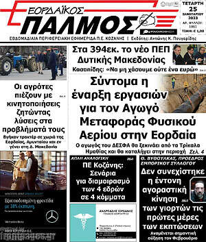 Πρωτοσέλιδο Εορδαϊκός Παλμός