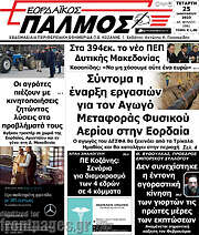 /Εορδαϊκός Παλμός