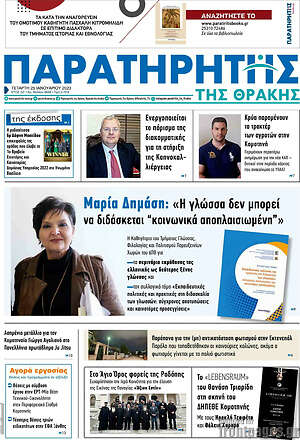 Πρωτοσέλιδο Παρατηρητής