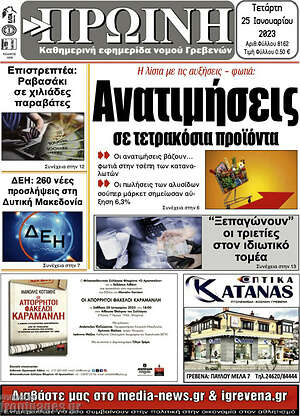 Πρωτοσέλιδο Πρωινή Γρεβενών