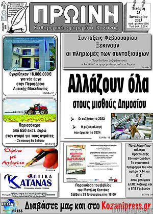 Πρωτοσέλιδο Πρωινή Κοζάνης