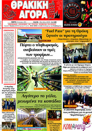 Πρωτοσέλιδο Θρακική Αγορά