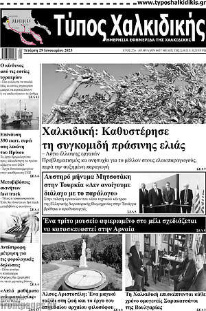 Πρωτοσέλιδο Τύπος Χαλκιδικής
