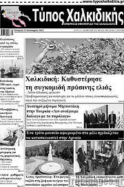 /Τύπος Χαλκιδικής