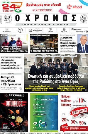 Πρωτοσέλιδο Χρόνος
