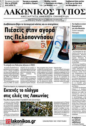 Πρωτοσέλιδο Λακωνικός Τύπος