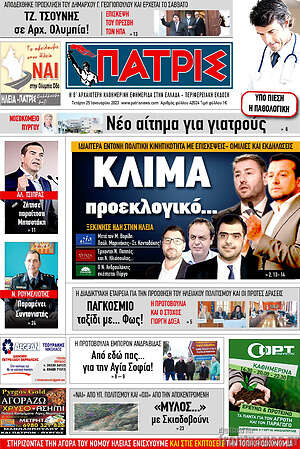 Πρωτοσέλιδο Πατρίς