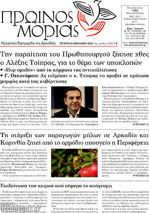 Πρωτοσέλιδο Πρωινός Μοριάς