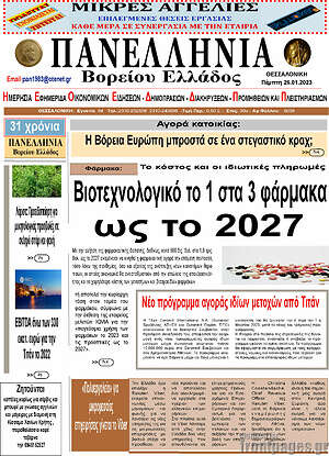 Πρωτοσέλιδο Πανελλήνια Β. Ελλάδος