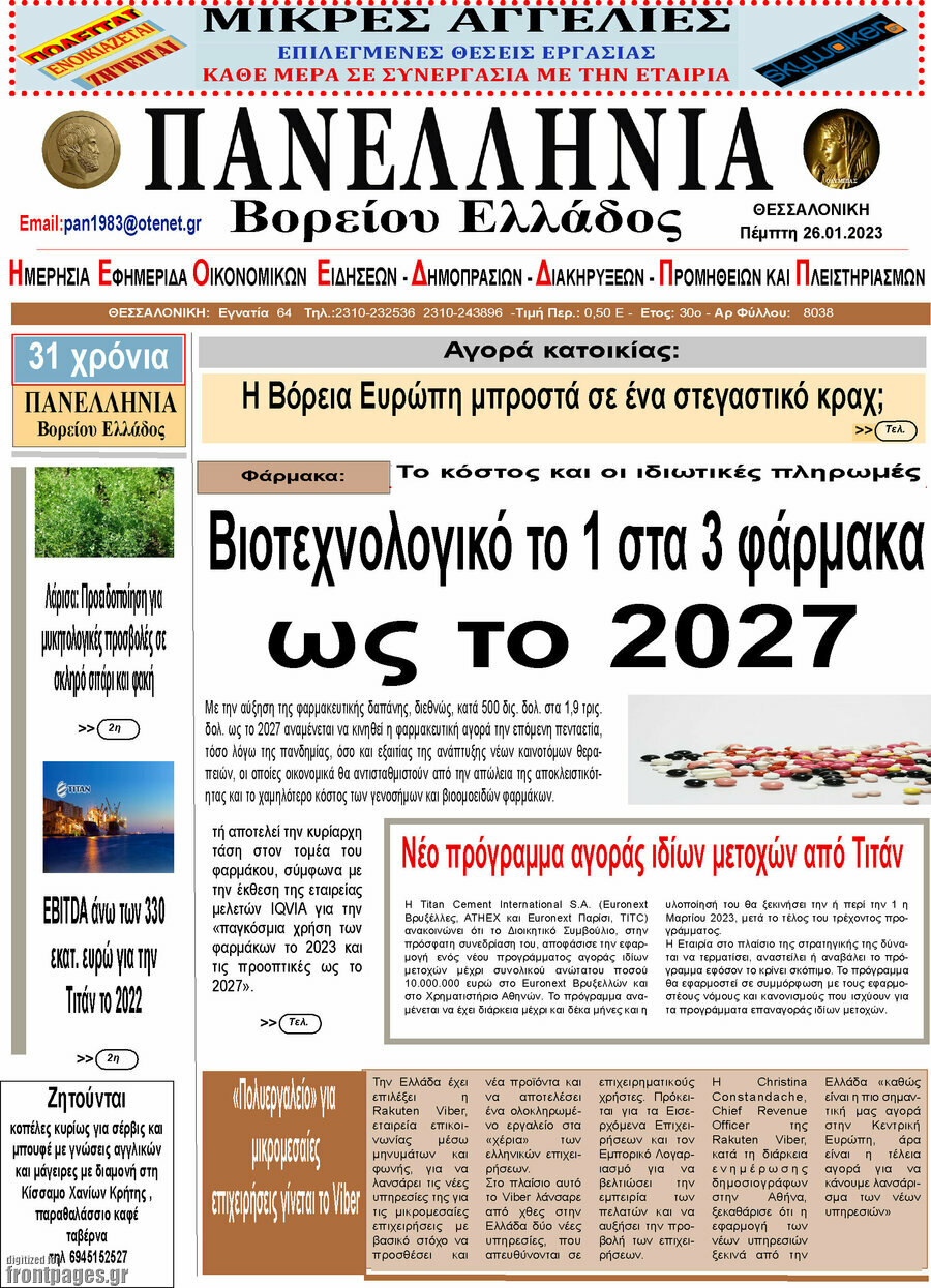 Πανελλήνια Β. Ελλάδος