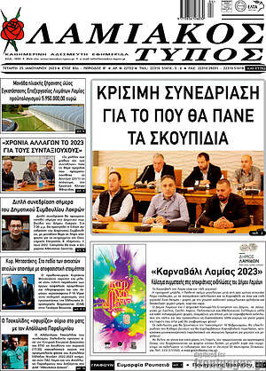 Πρωτοσέλιδο Λαμιακός Τύπος