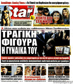 Πρωτοσέλιδο εφημερίδας Star press - protoselida