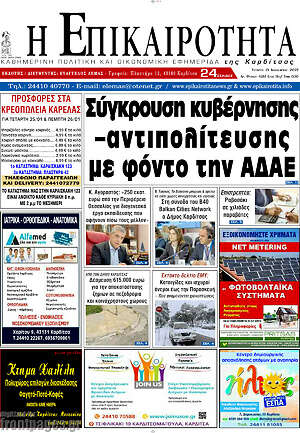 Πρωτοσέλιδο Η Επικαιρότητα