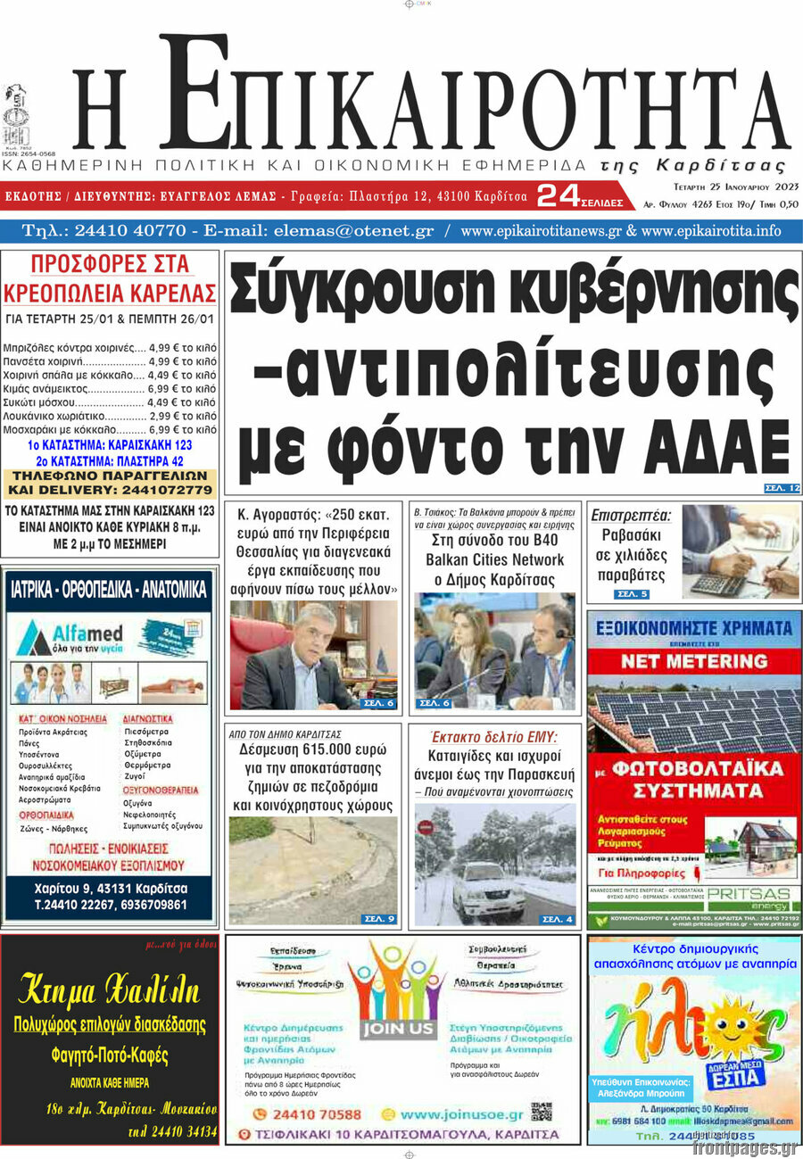 Η Επικαιρότητα