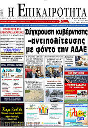 /Η Επικαιρότητα
