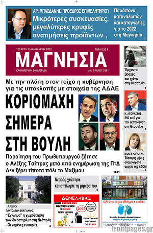 Πρωτοσέλιδο Μαγνησία