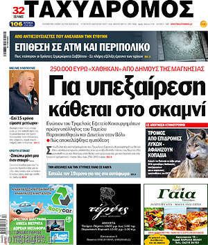 Πρωτοσέλιδο Ταχυδρόμος