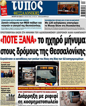 Πρωτοσέλιδο εφημερίδας Τύπος Θεσσαλονίκης - protoselida