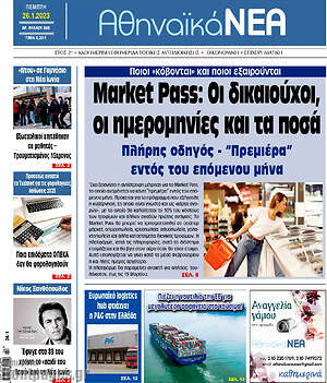 Πρωτοσέλιδο Αθηναϊκά Νέα