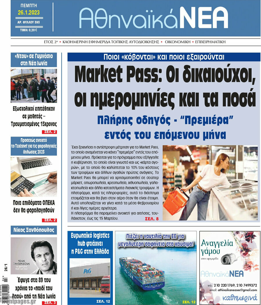 Αθηναϊκά Νέα